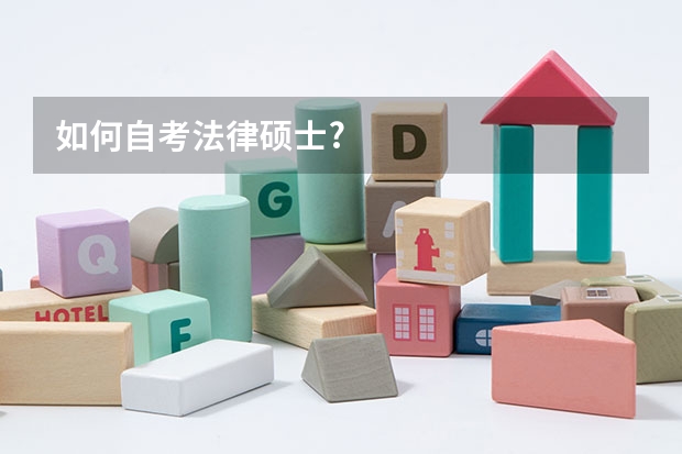 如何自考法律硕士?