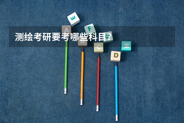 测绘考研要考哪些科目？