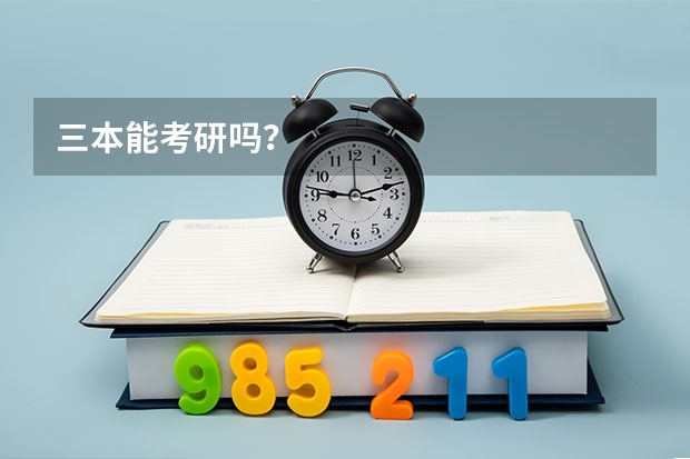 三本能考研吗？