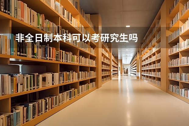 非全日制本科可以考研究生吗