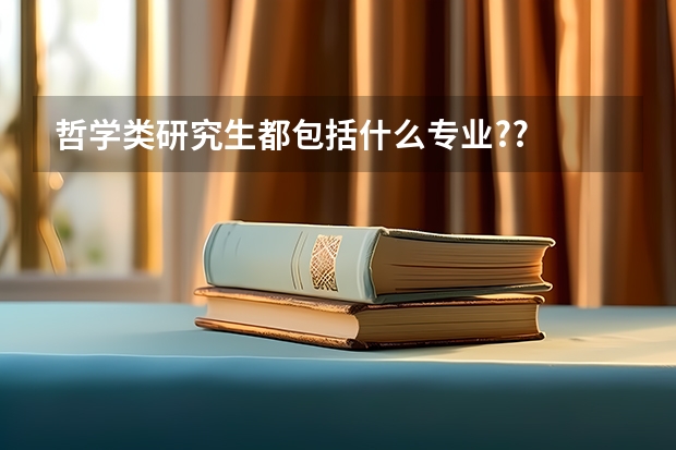 哲学类研究生都包括什么专业??