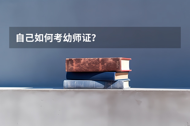 自己如何考幼师证？