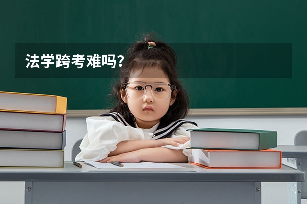 法学跨考难吗？