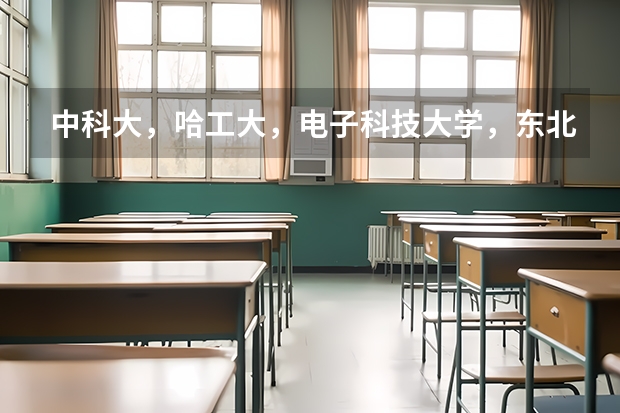中科大，哈工大，电子科技大学，东北大学 西电 三个大学计算机考研难度是怎样的 哪个学校不歧视三本