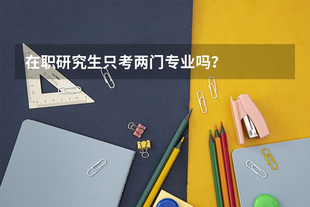 在职研究生只考两门专业吗？