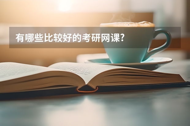 有哪些比较好的考研网课?