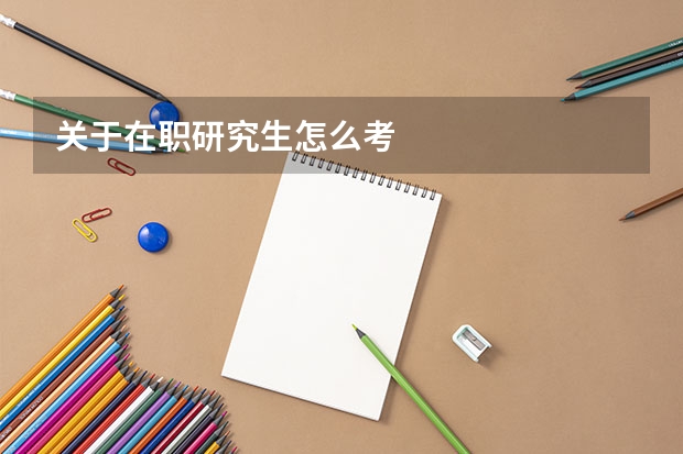 关于在职研究生怎么考