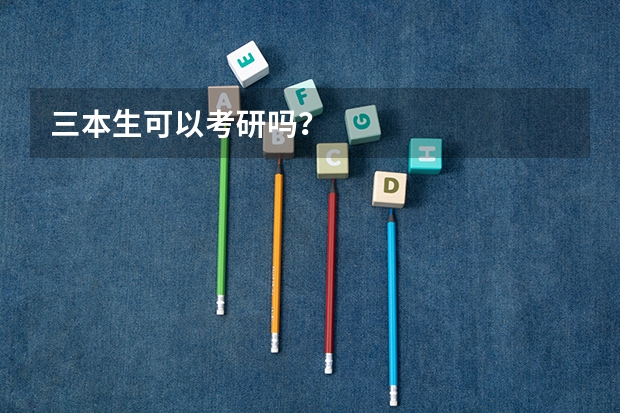 三本生可以考研吗？