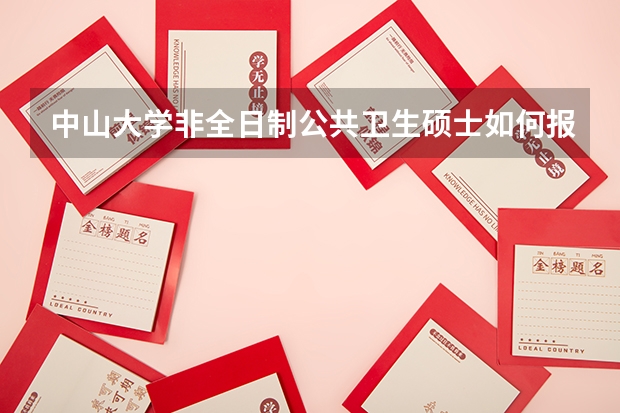 中山大学非全日制公共卫生硕士如何报名？