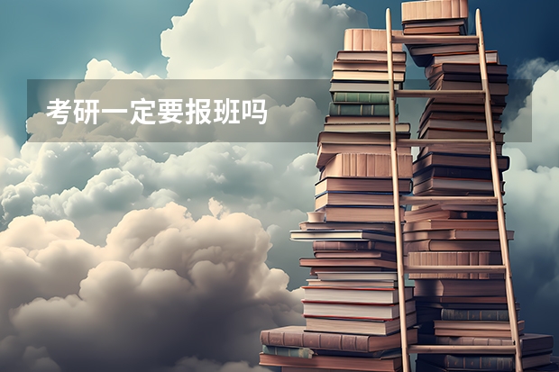 考研一定要报班吗