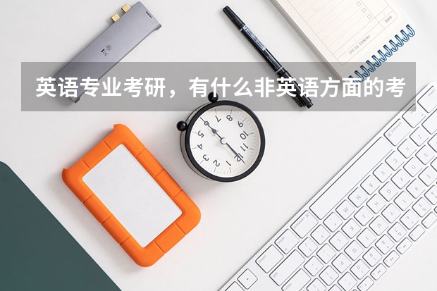 英语专业考研，有什么非英语方面的考研专业可以选吗？