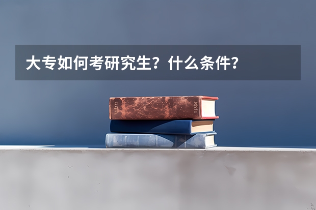 大专如何考研究生？什么条件？