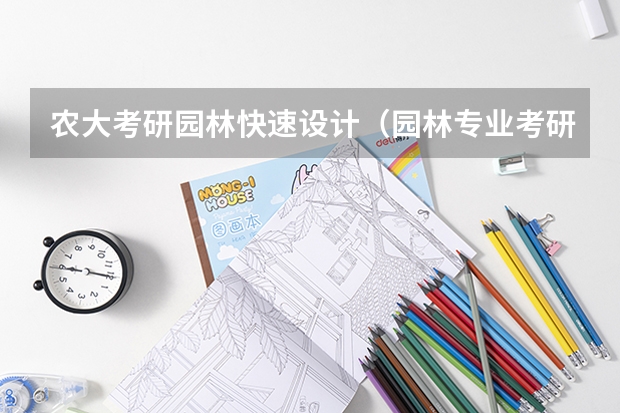 农大考研园林快速设计(园林专业考研方向)