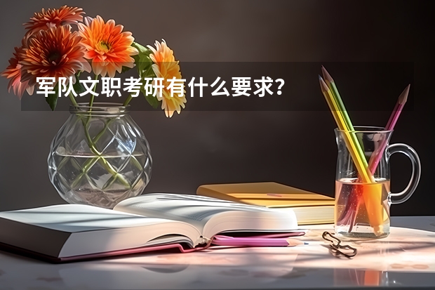 军队文职考研有什么要求？