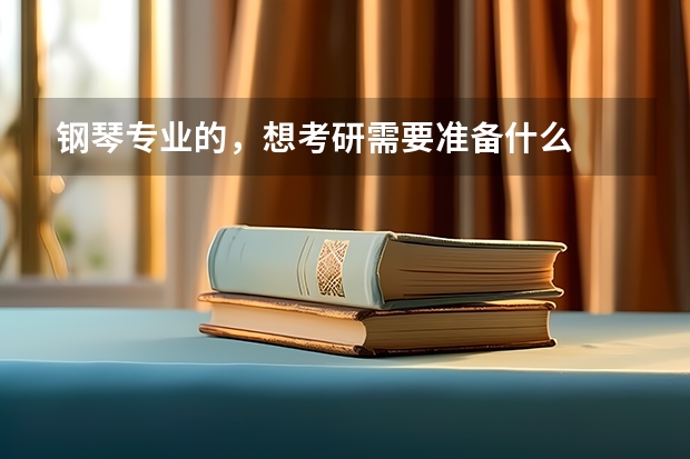 钢琴专业的，想考研需要准备什么