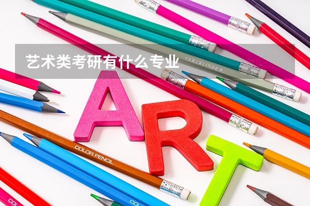 艺术类考研有什么专业
