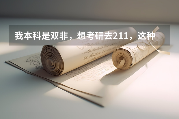 我本科是双非，想考研去211，这种想法靠谱吗？