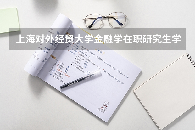 上海对外经贸大学金融学在职研究生学费是多少？