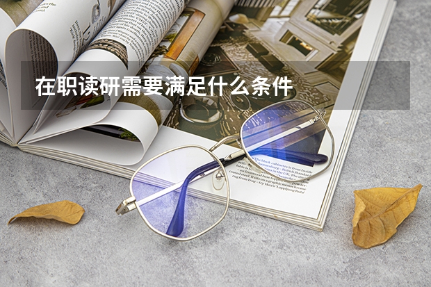 在职读研需要满足什么条件