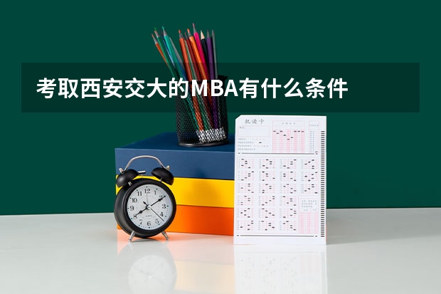 考取西安交大的MBA有什么条件