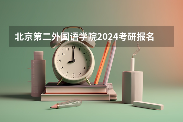 北京第二外国语学院2024考研报名需要具备哪些条件