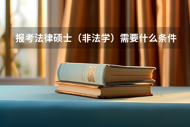 报考法律硕士（非法学）需要什么条件？