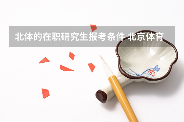 北体的在职研究生报考条件 北京体育大学在职研究生报考条件?