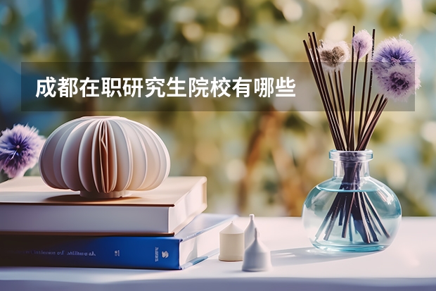 成都在职研究生院校有哪些