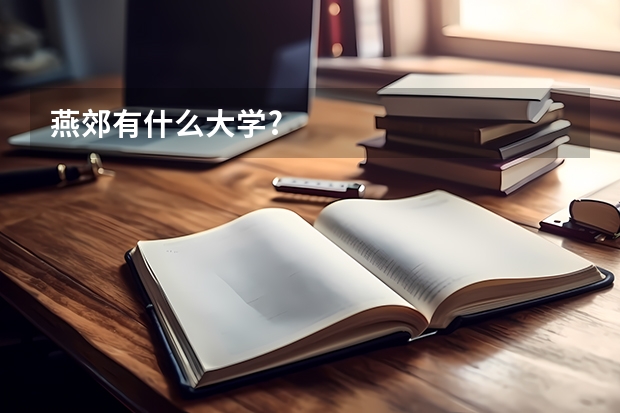 燕郊有什么大学?