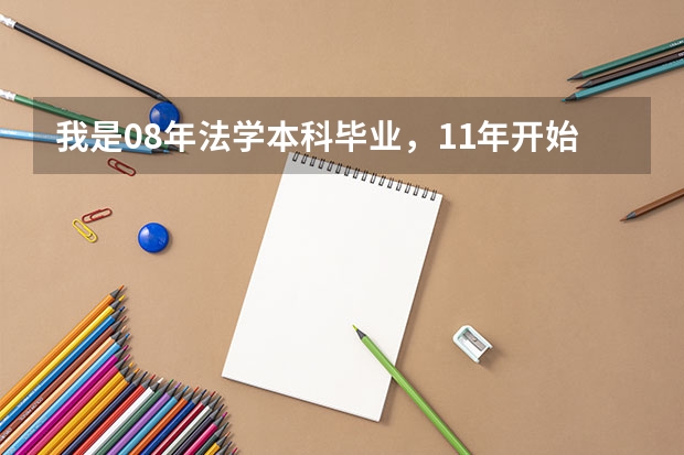 我是08年法学本科毕业，11年开始读法学在职研究生，没有毕业，现在想考一级建造师，如何报名？