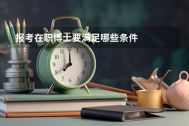 报考在职博士要满足哪些条件
