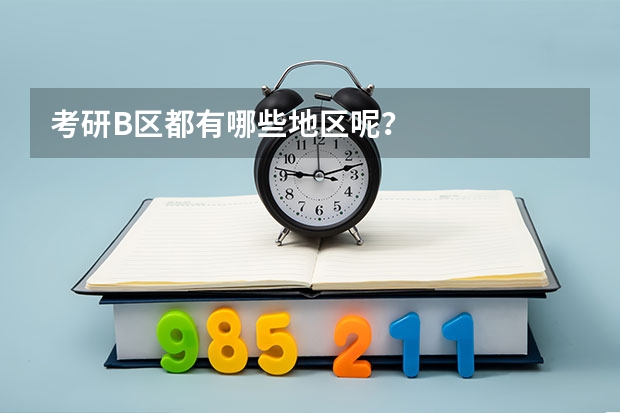 考研B区都有哪些地区呢？