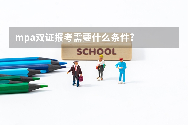 mpa双证报考需要什么条件?