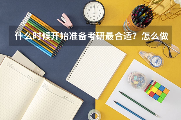 什么时候开始准备考研最合适?怎么做时间安排?