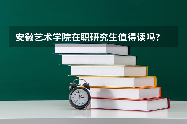 安徽艺术学院在职研究生值得读吗?