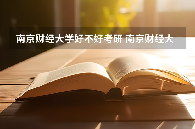 南京财经大学好不好考研 南京财经大学2023考研分数参考