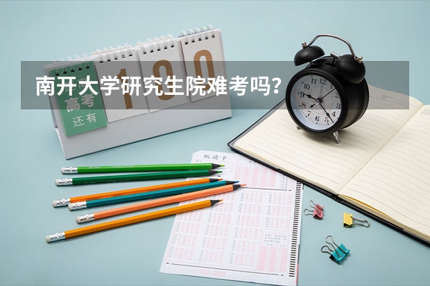 南开大学研究生院难考吗？