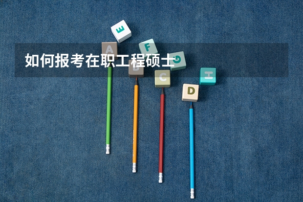 如何报考在职工程硕士