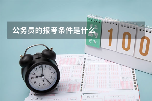 公务员的报考条件是什么