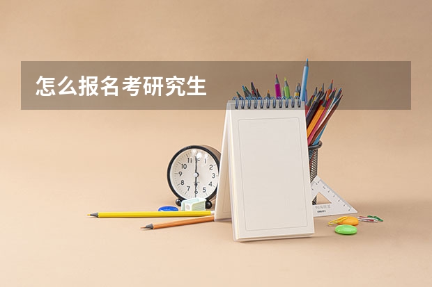 怎么报名考研究生