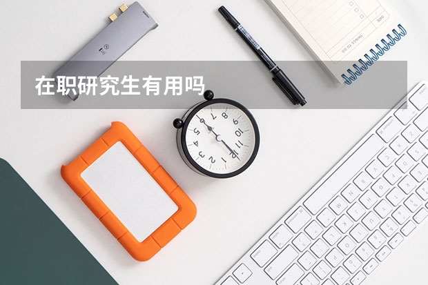 在职研究生有用吗