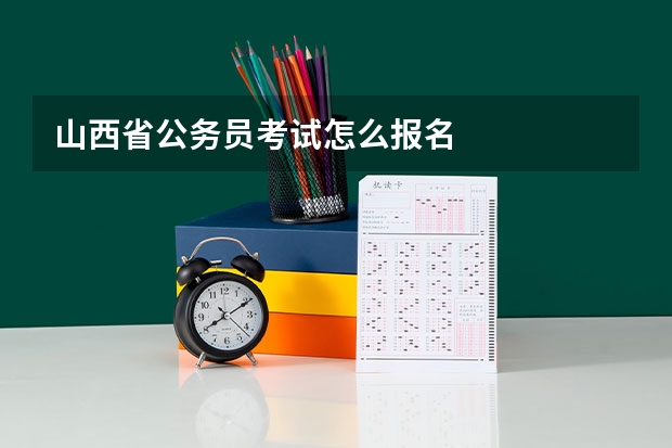 山西省公务员考试怎么报名