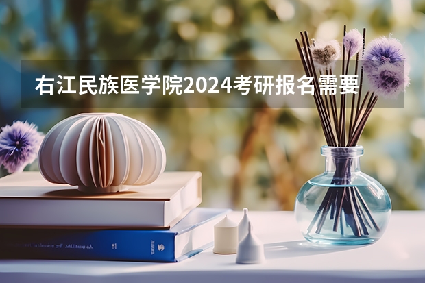 右江民族医学院2024考研报名需要具备哪些条件