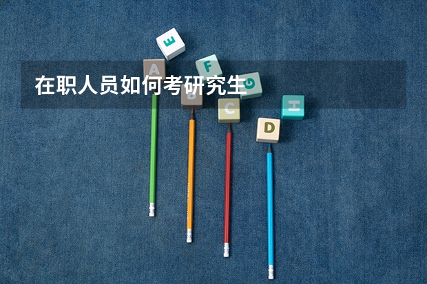 在职人员如何考研究生