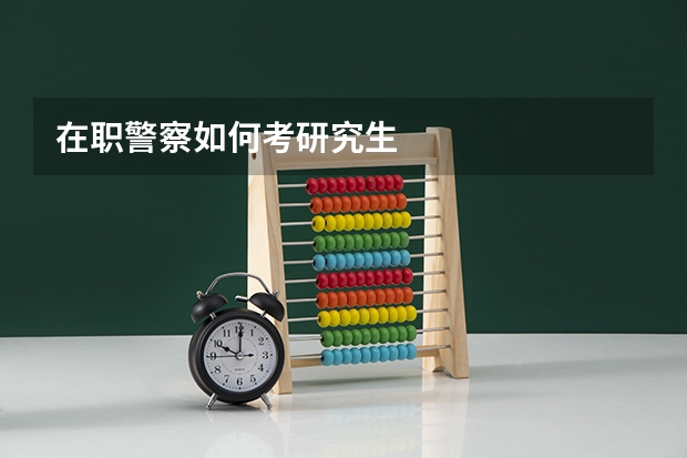在职警察如何考研究生