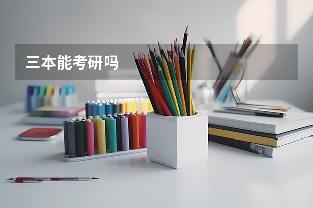 三本能考研吗