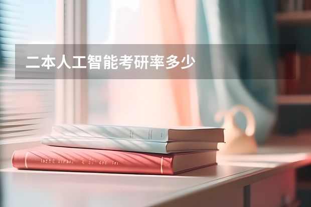 二本人工智能考研率多少