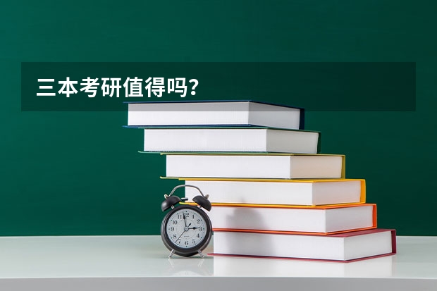 三本考研值得吗？