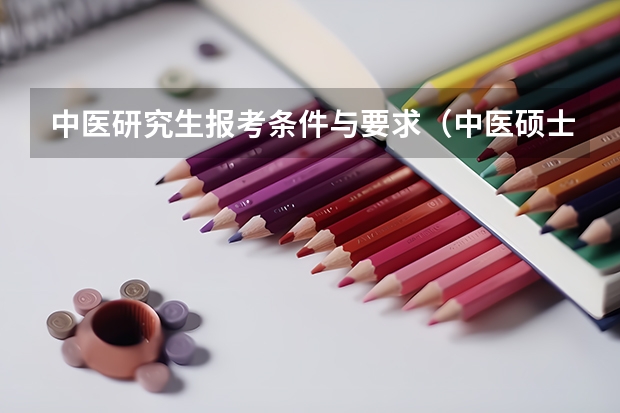 中医研究生报考条件与要求（中医硕士研究生报考条件）