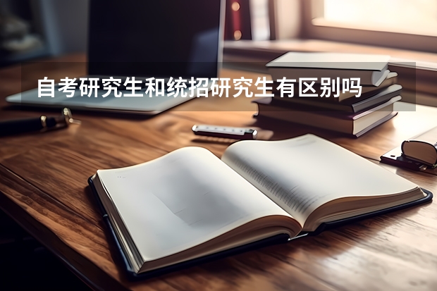 自考研究生和统招研究生有区别吗